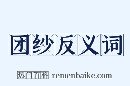 团纱反义词是什么意思的图片